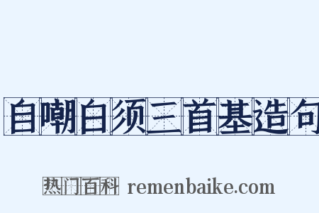 自嘲白须三首基造句是什么意思的图片
